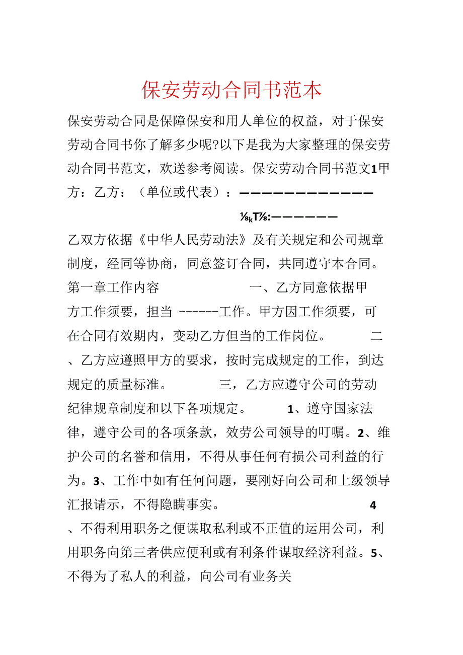 保安劳动合同书范本.docx_第1页