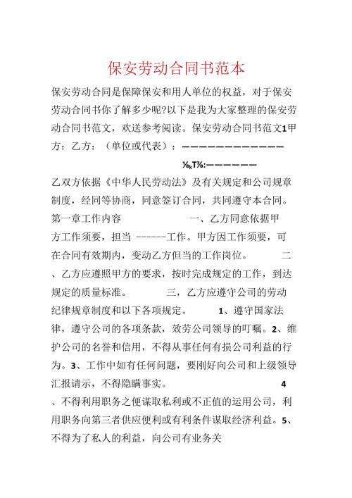保安劳动合同书范本.docx