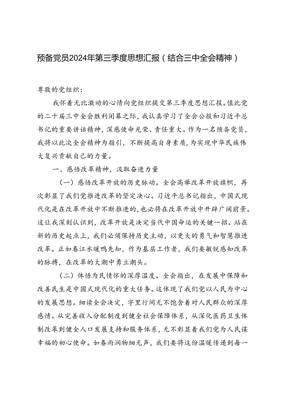 预备党员结合三中全会精神2024年第三季度思想汇报入党积极分子2024年上半年思想汇报.docx_第1页