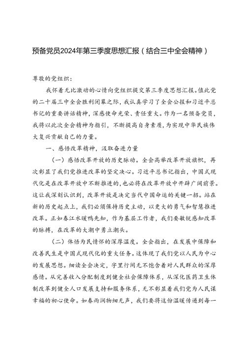 预备党员结合三中全会精神2024年第三季度思想汇报入党积极分子2024年上半年思想汇报.docx