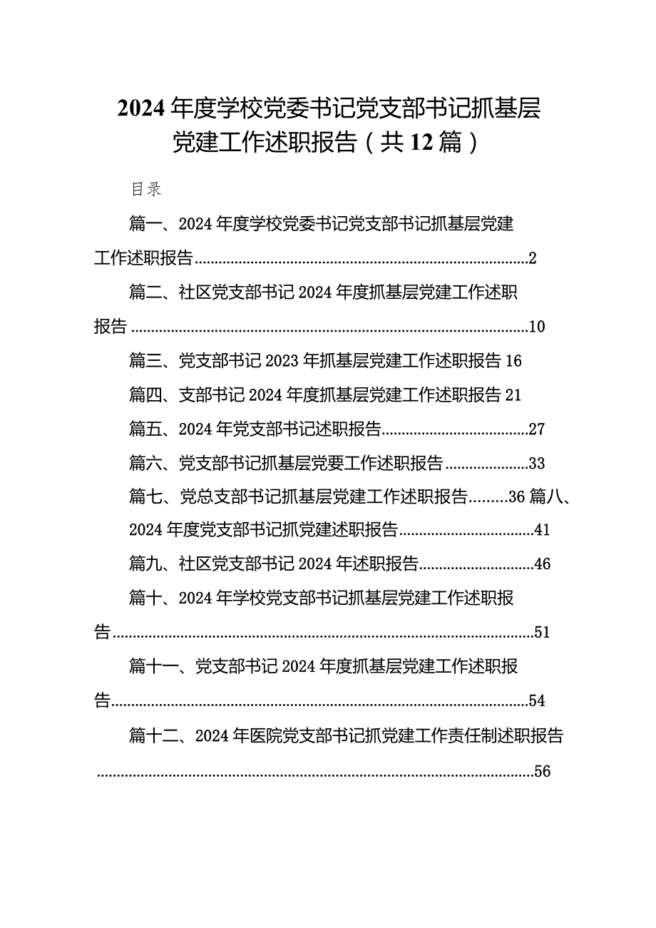 2024学校党委书记党支部书记抓基层党建工作述职报告（共12篇）.docx_第1页
