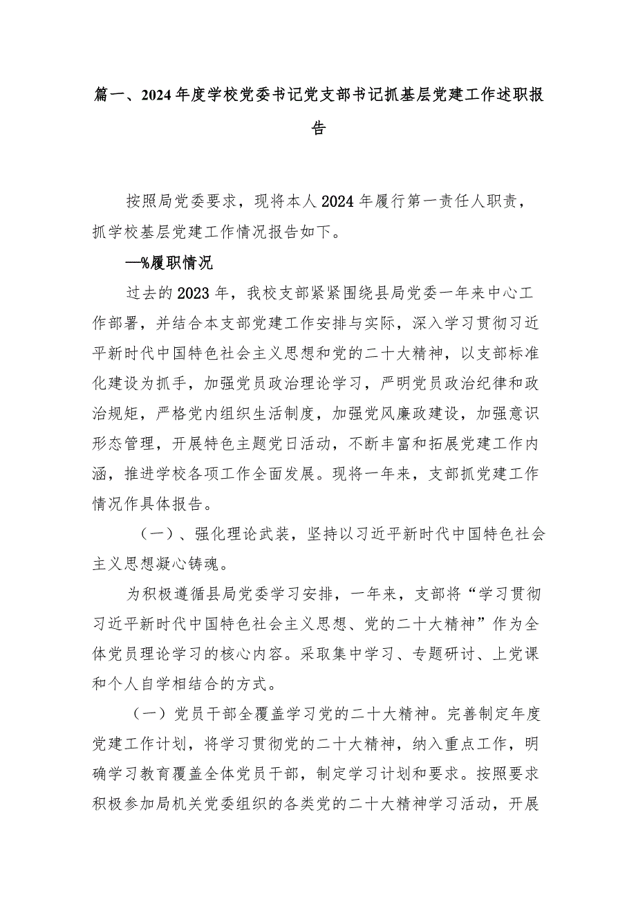 2024学校党委书记党支部书记抓基层党建工作述职报告（共12篇）.docx_第2页