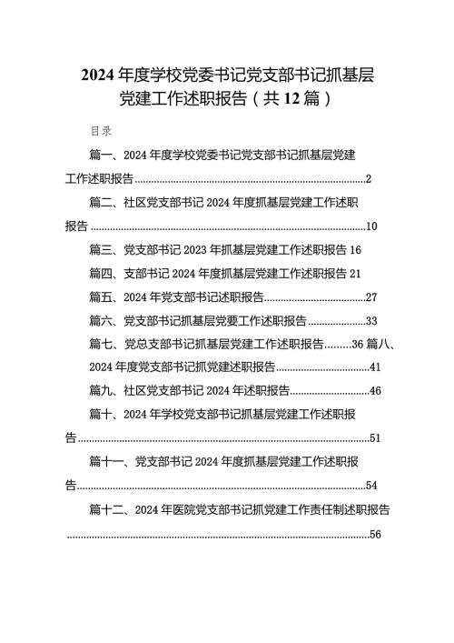 2024学校党委书记党支部书记抓基层党建工作述职报告（共12篇）.docx