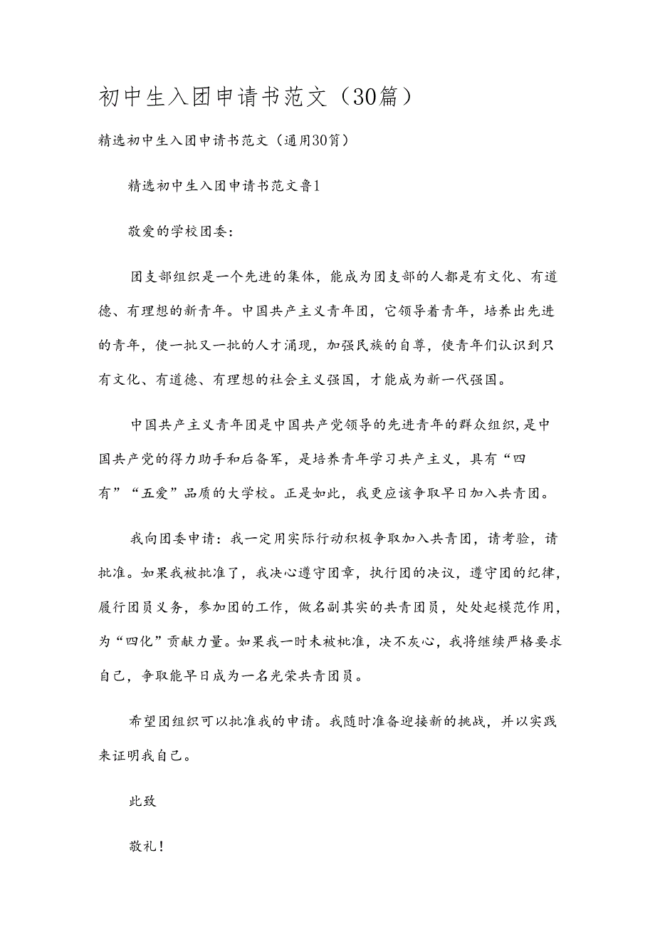 初中生入团申请书范文（30篇）.docx_第1页