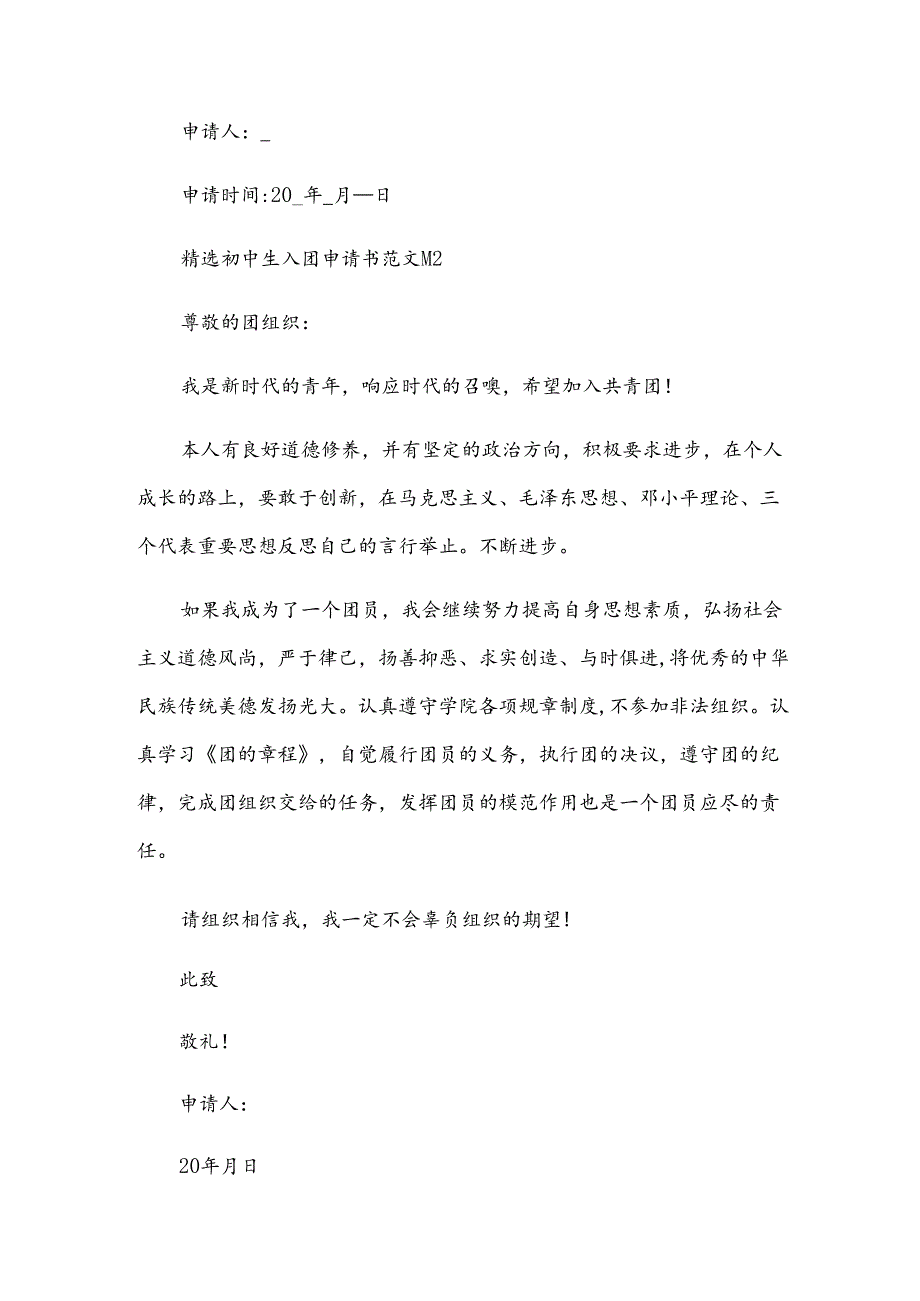 初中生入团申请书范文（30篇）.docx_第2页