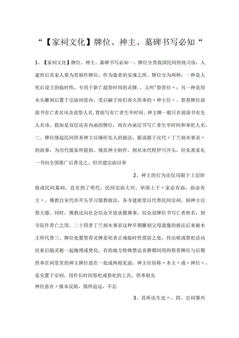 【家祠文化】牌位、神主、墓碑书写必知.docx_第1页
