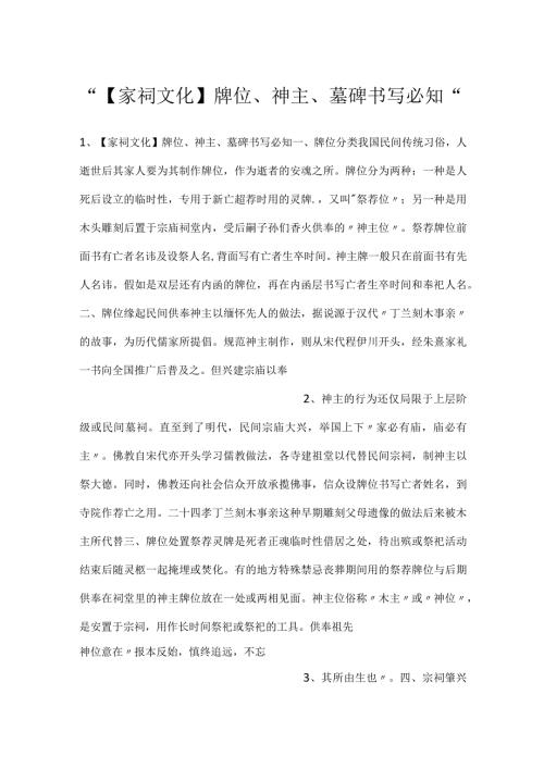 【家祠文化】牌位、神主、墓碑书写必知.docx
