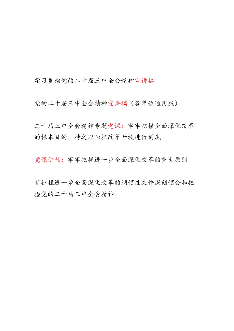 党支部书记学习贯彻党的二十三中全会精神宣讲稿党课讲稿5篇.docx_第1页