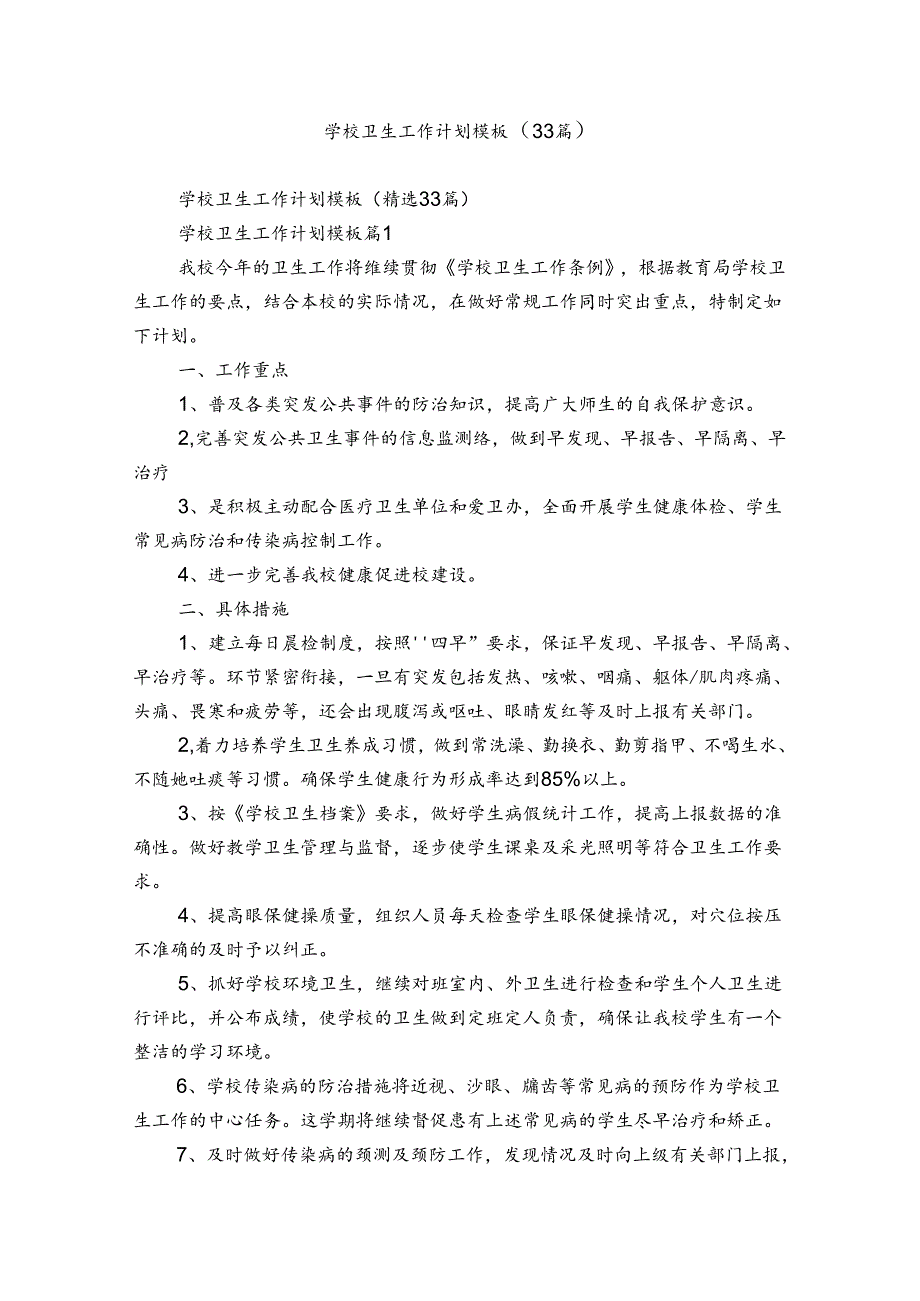 学校卫生工作计划模板（33篇）.docx_第1页
