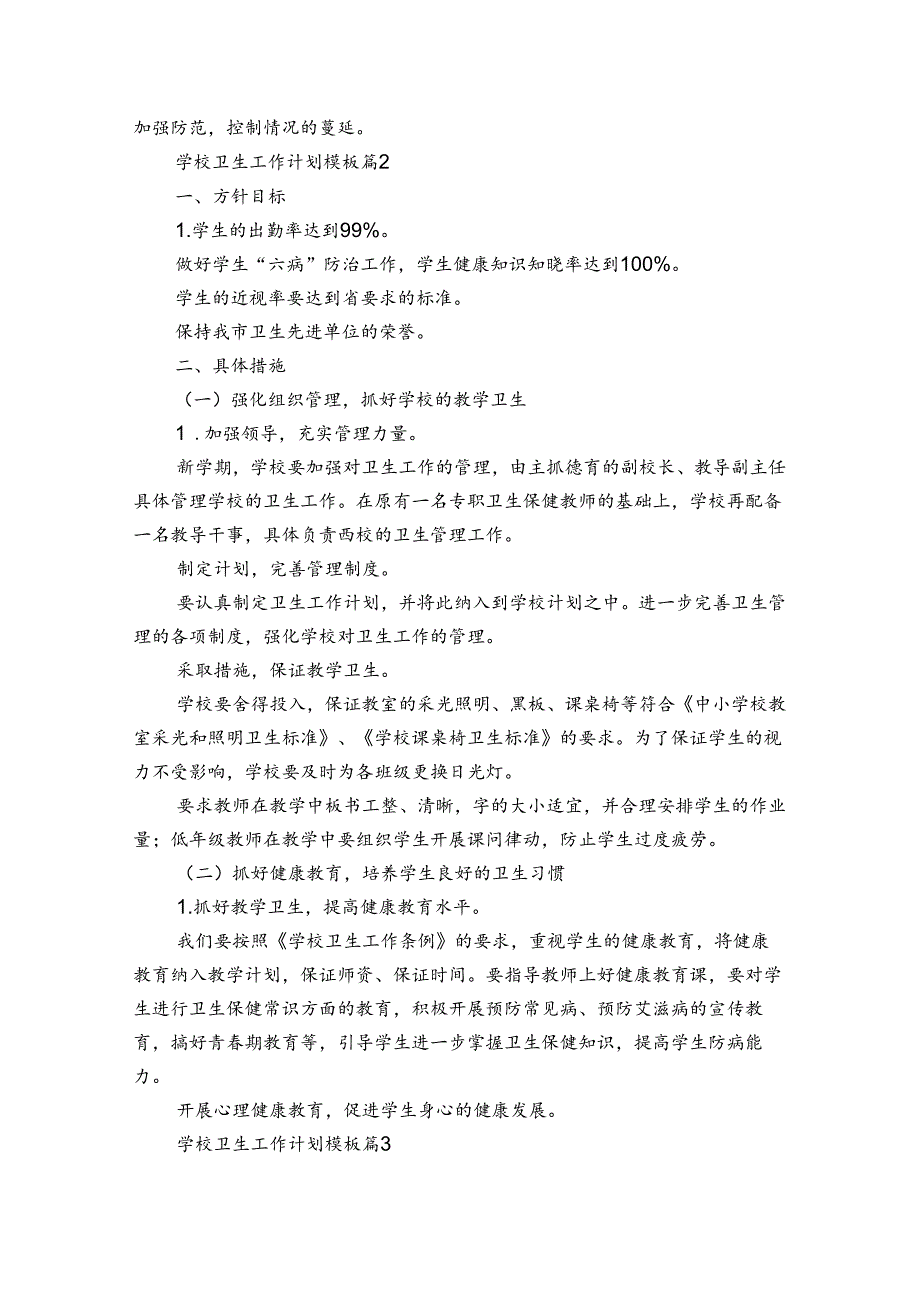 学校卫生工作计划模板（33篇）.docx_第2页