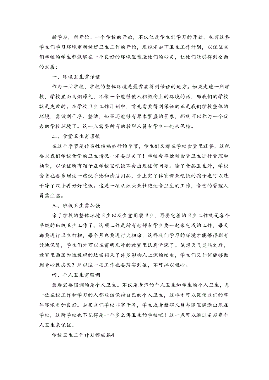 学校卫生工作计划模板（33篇）.docx_第3页