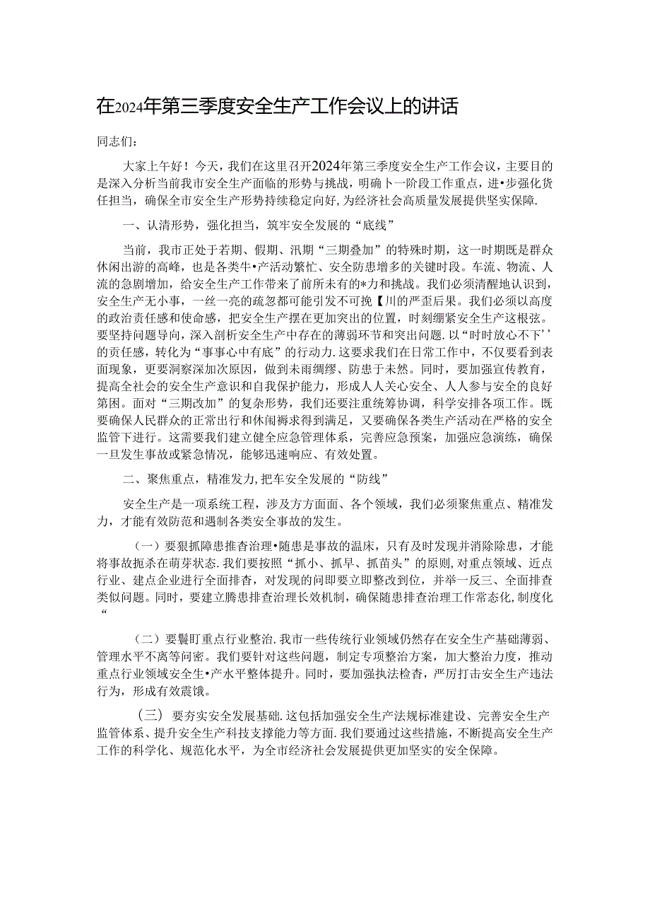 在2024年第三季度安全生产工作会议上的讲话.docx_第1页