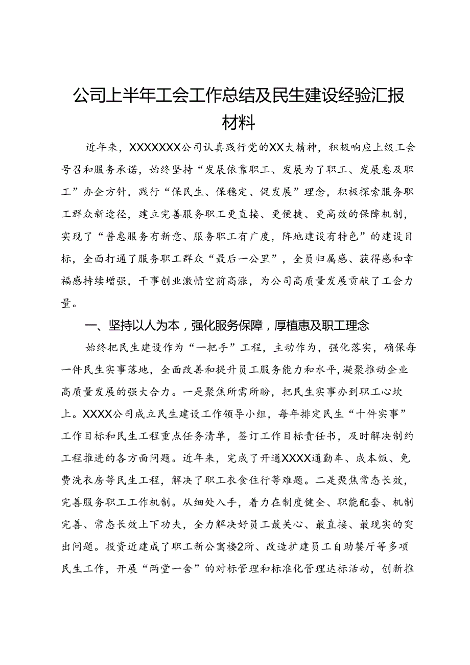 公司上半年工会工作总结及民生建设经验汇报材料.docx_第1页