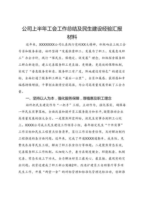 公司上半年工会工作总结及民生建设经验汇报材料.docx