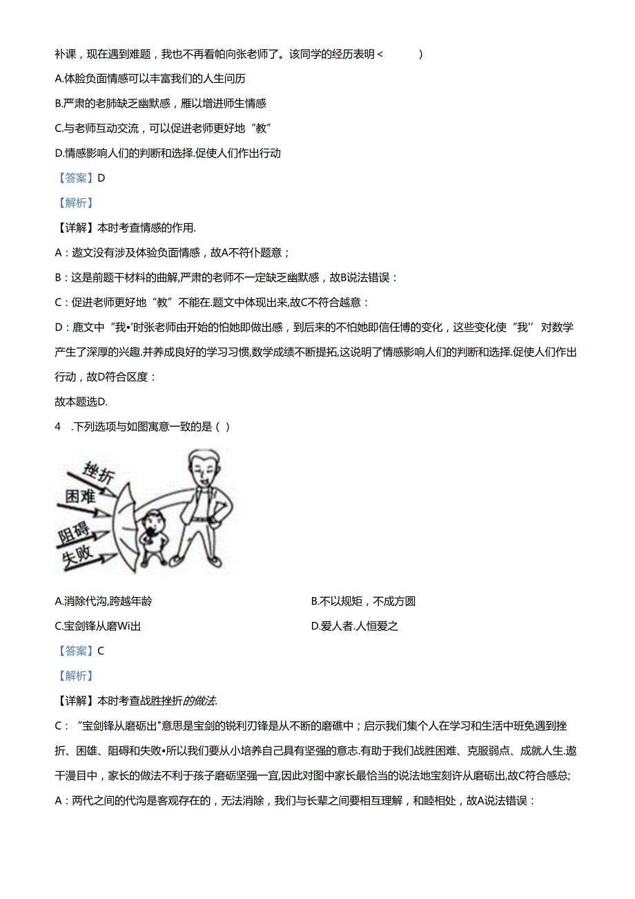 精品解析：北京市平谷区20232024七年级下学期期末道德与法治试题（解析版）.docx_第2页