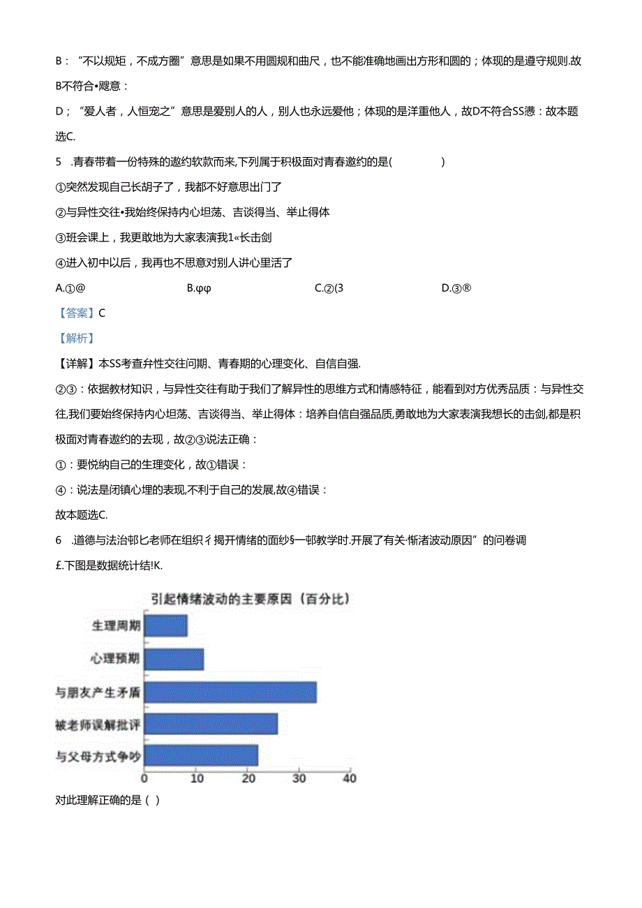 精品解析：北京市平谷区20232024七年级下学期期末道德与法治试题（解析版）.docx_第3页