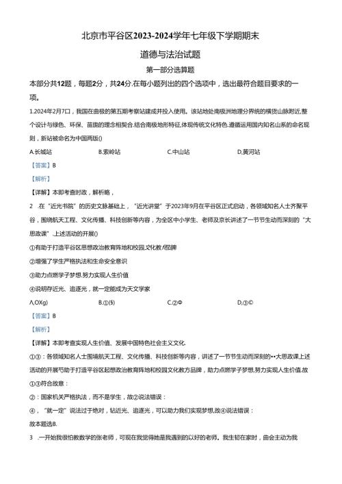 精品解析：北京市平谷区20232024七年级下学期期末道德与法治试题（解析版）.docx
