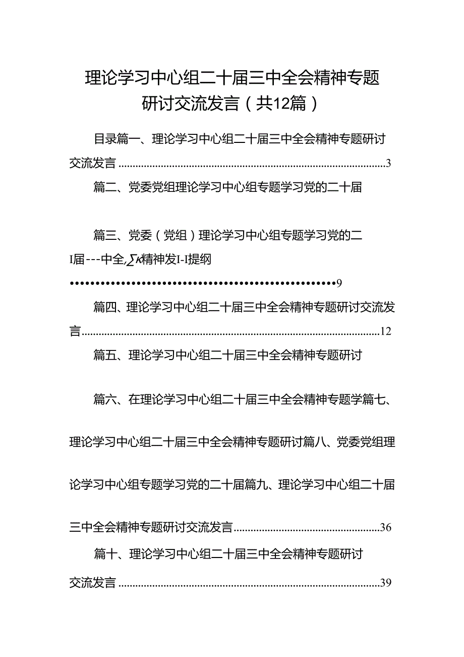 理论学习中心组二十三中全会精神专题研讨交流发言范文12篇供参考.docx_第1页