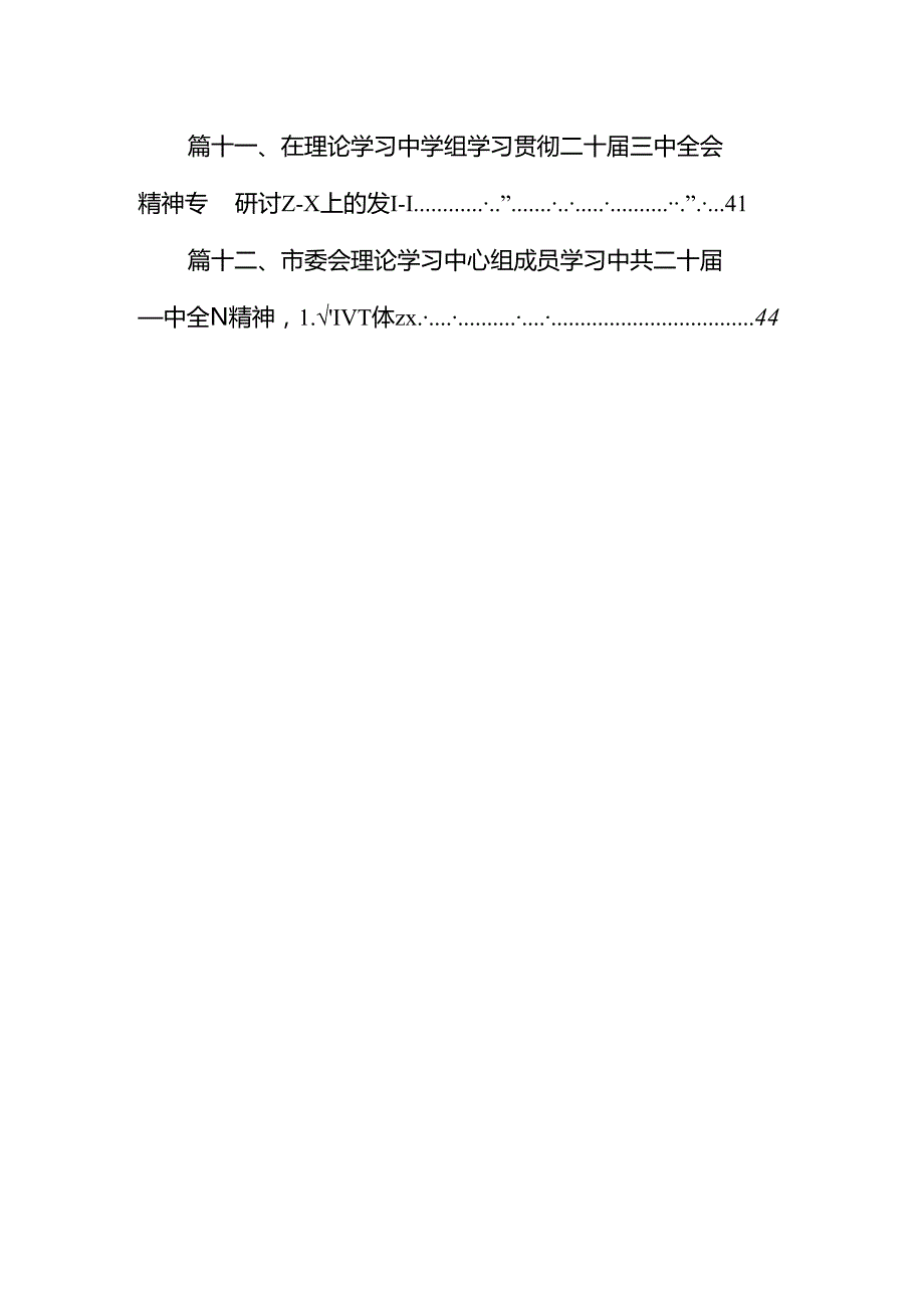 理论学习中心组二十三中全会精神专题研讨交流发言范文12篇供参考.docx_第2页