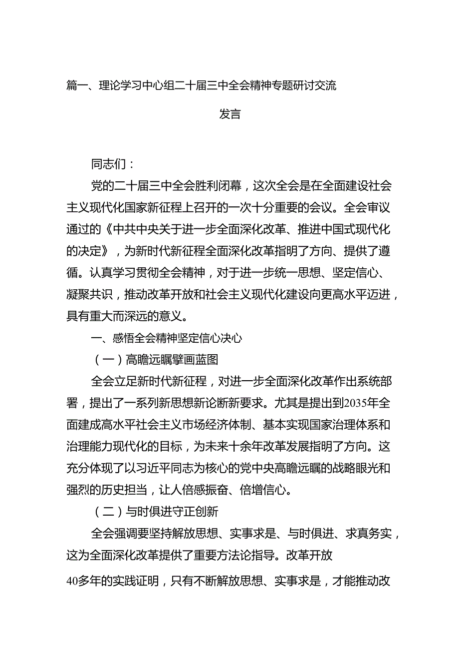 理论学习中心组二十三中全会精神专题研讨交流发言范文12篇供参考.docx_第3页