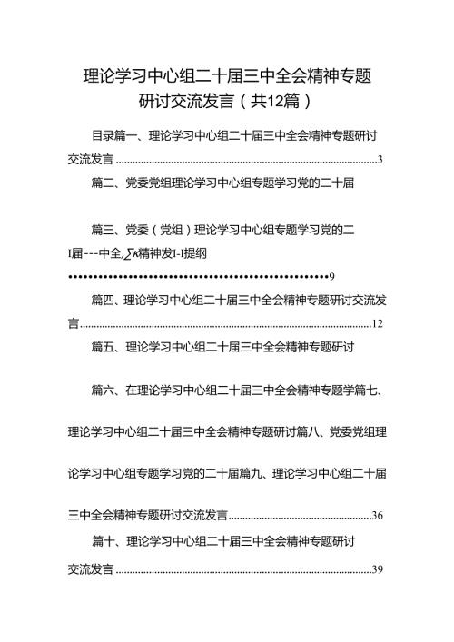 理论学习中心组二十三中全会精神专题研讨交流发言范文12篇供参考.docx