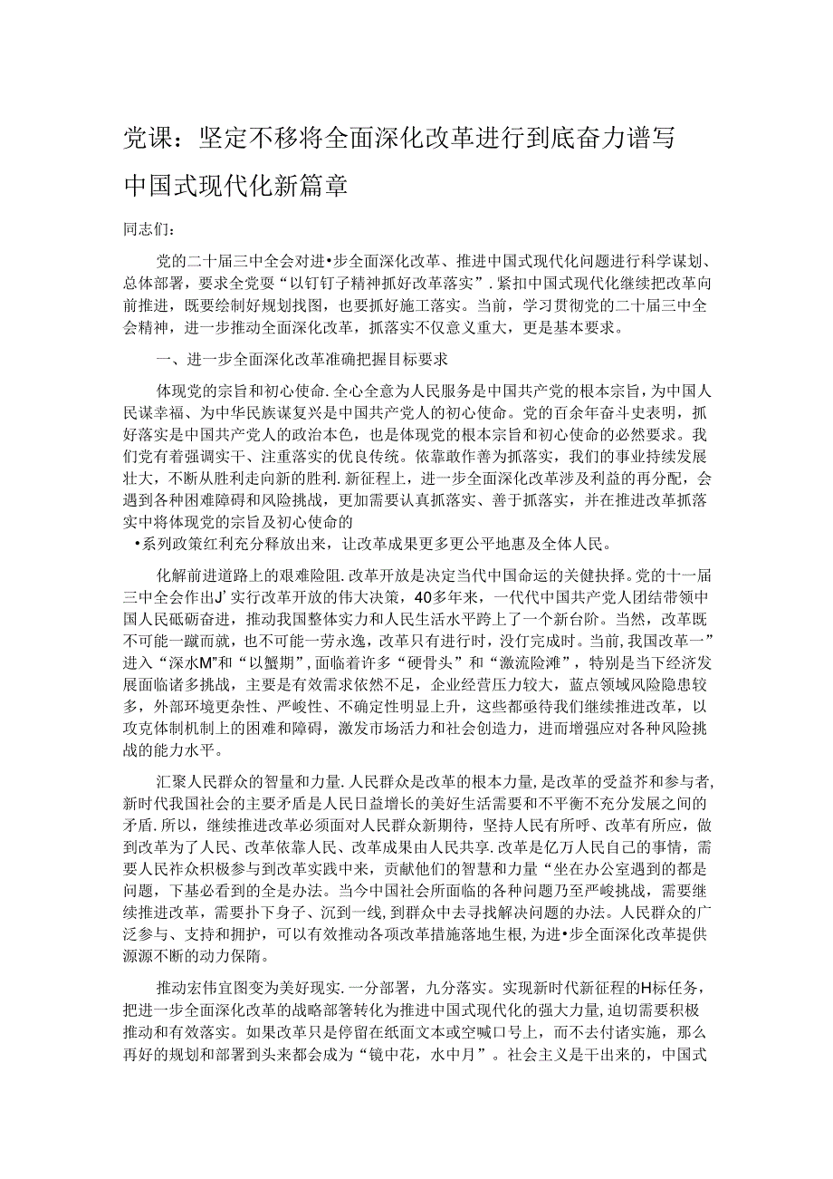 党课：坚定不移将全面深化改革进行到底 奋力谱写中国式现代化新篇章.docx_第1页