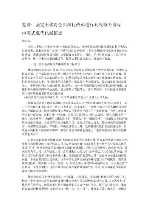 党课：坚定不移将全面深化改革进行到底 奋力谱写中国式现代化新篇章.docx