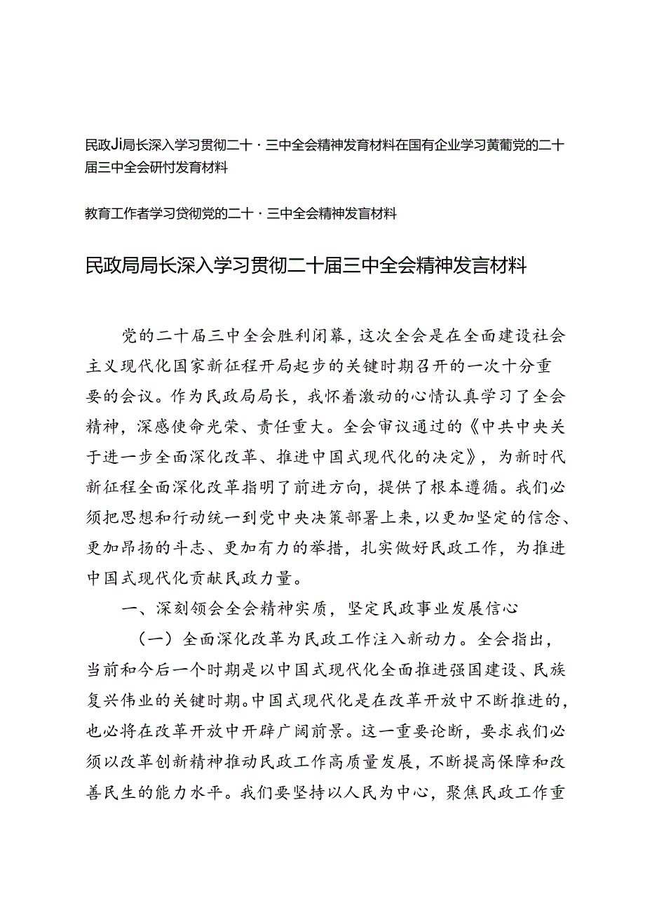民政局局长、国有企业、教育工作者深入学习贯彻二十三中全会精神研讨发言材料心得体会和专题研讨会上的发言.docx_第1页