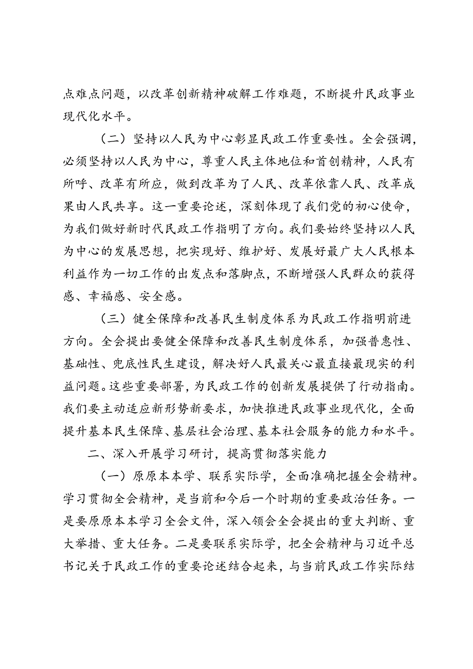 民政局局长、国有企业、教育工作者深入学习贯彻二十三中全会精神研讨发言材料心得体会和专题研讨会上的发言.docx_第2页