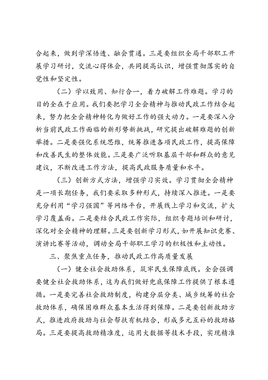 民政局局长、国有企业、教育工作者深入学习贯彻二十三中全会精神研讨发言材料心得体会和专题研讨会上的发言.docx_第3页