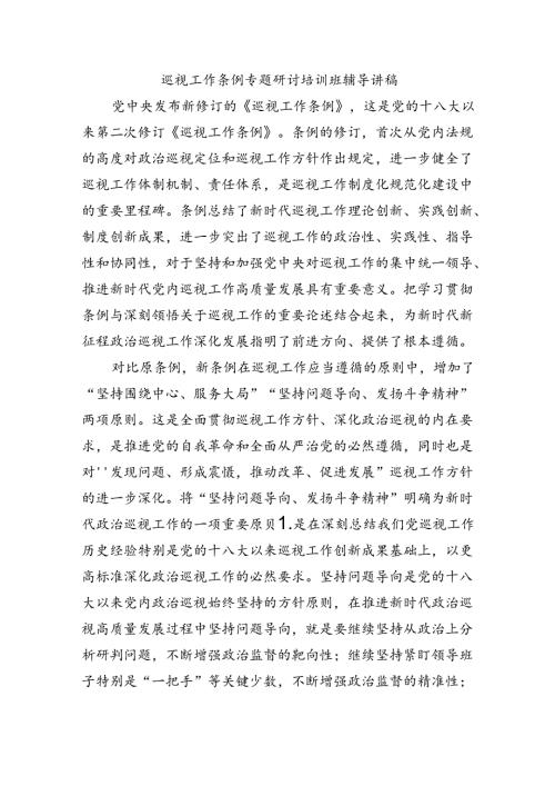 巡视工作条例专题研讨培训班辅导讲稿.docx