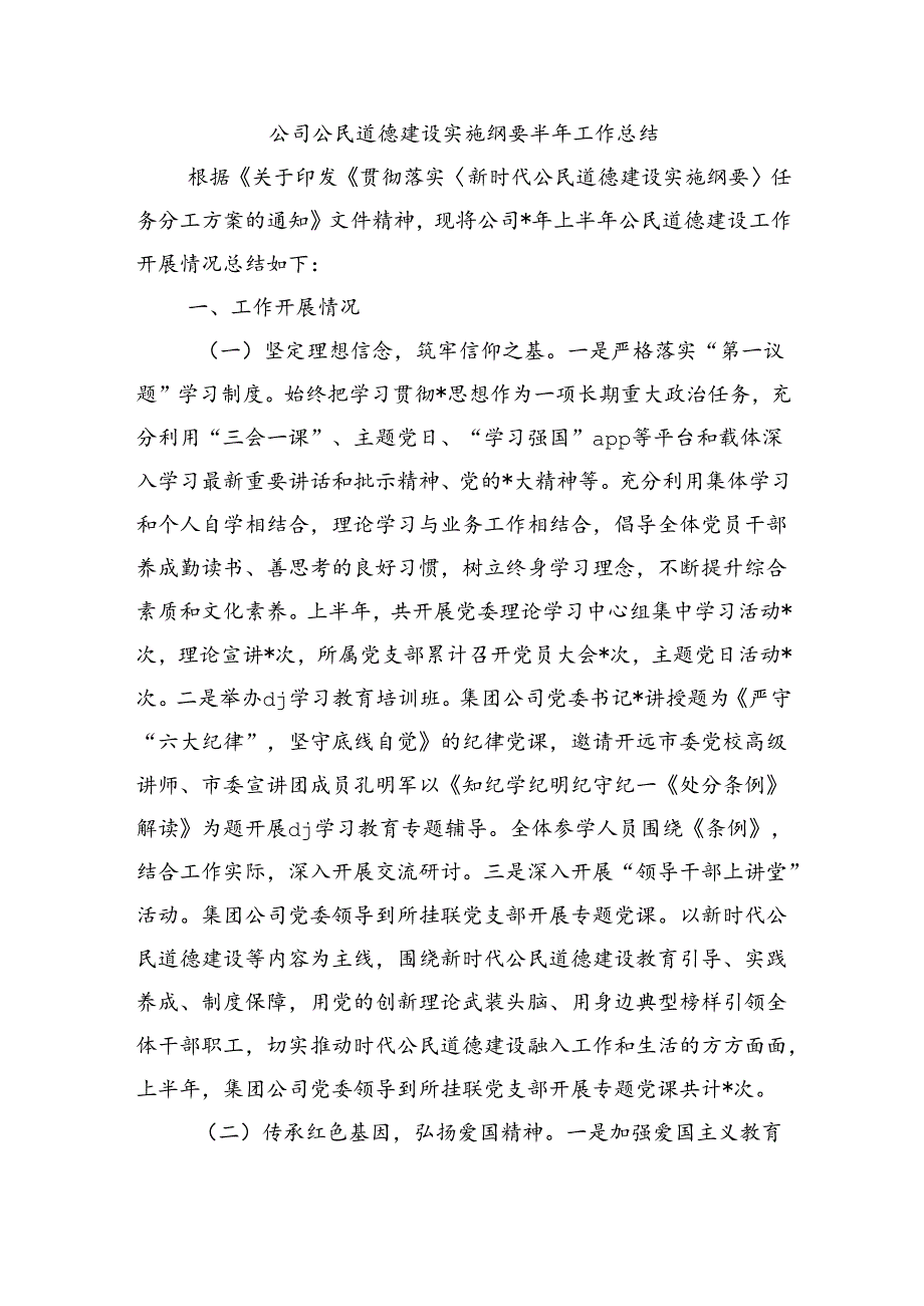 公司公民道德建设实施纲要半年工作总结.docx_第1页