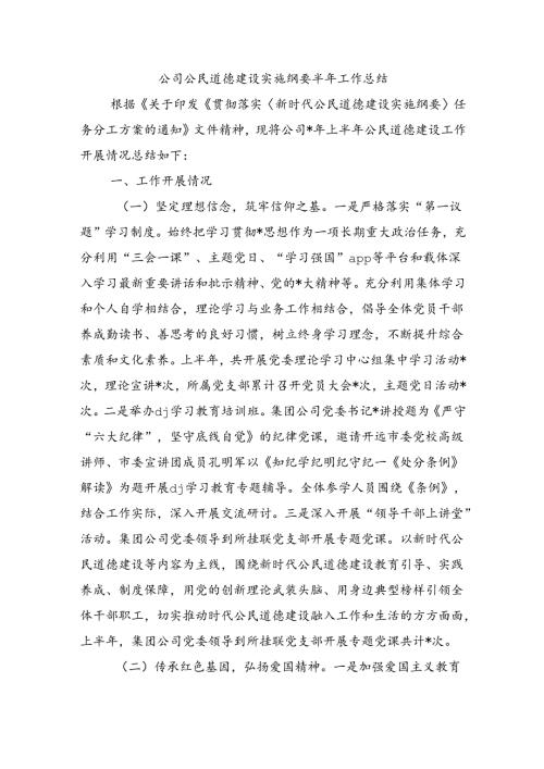 公司公民道德建设实施纲要半年工作总结.docx
