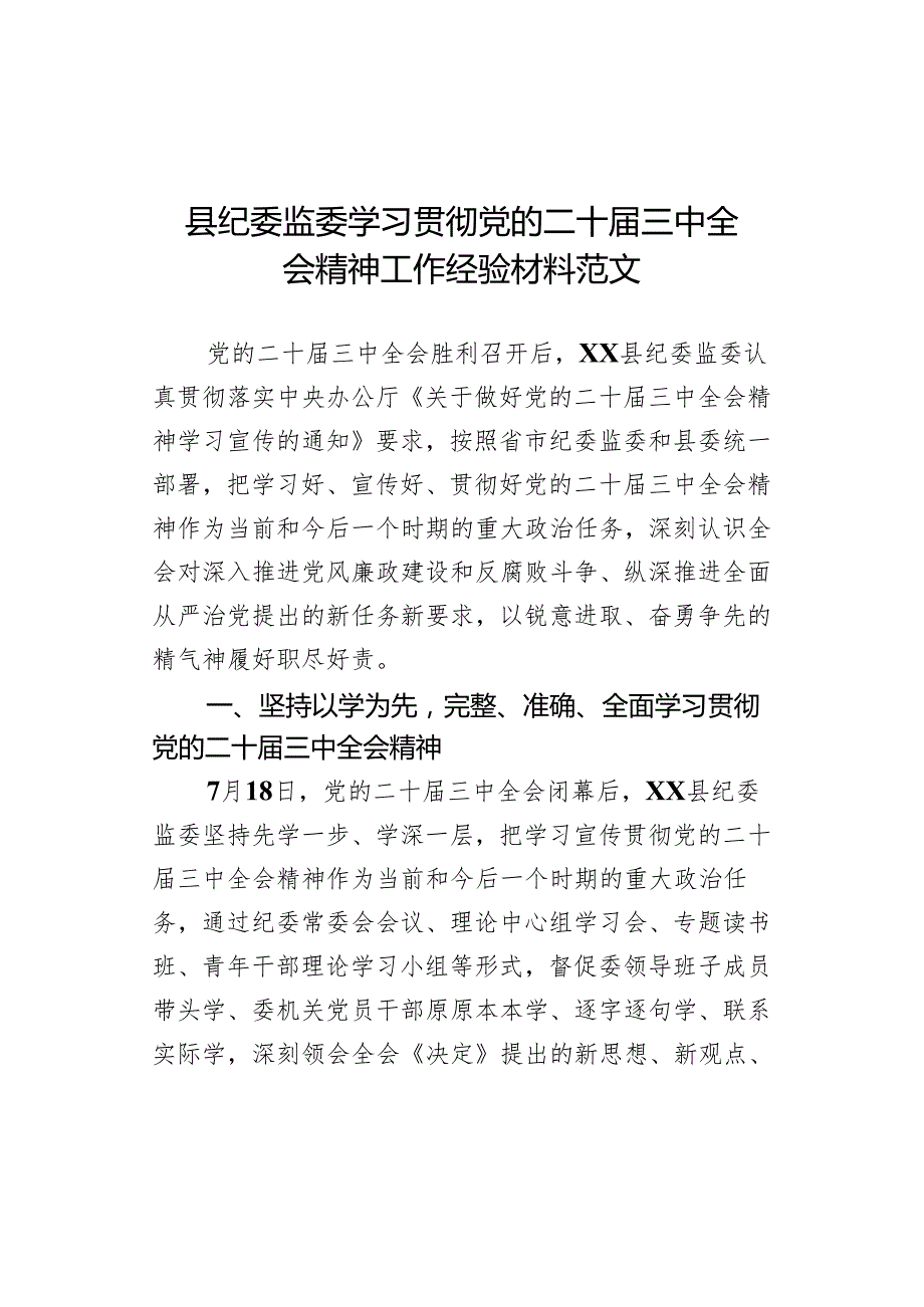 县纪监委学习贯彻三中全会精神工作经验材料总结汇报报告二十.docx_第1页