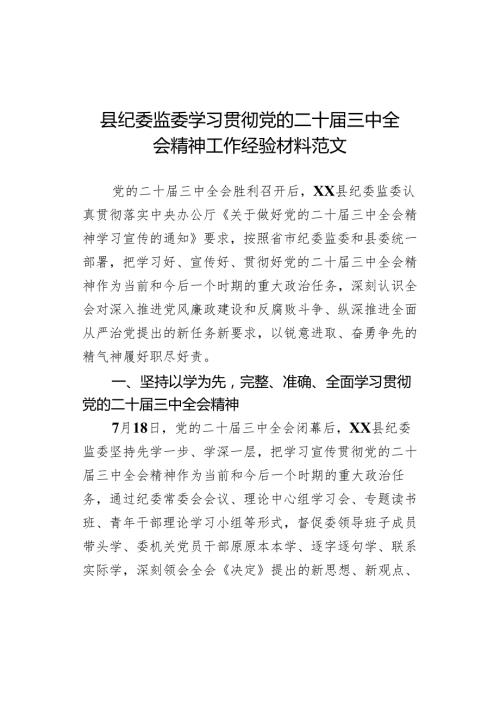 县纪监委学习贯彻三中全会精神工作经验材料总结汇报报告二十.docx