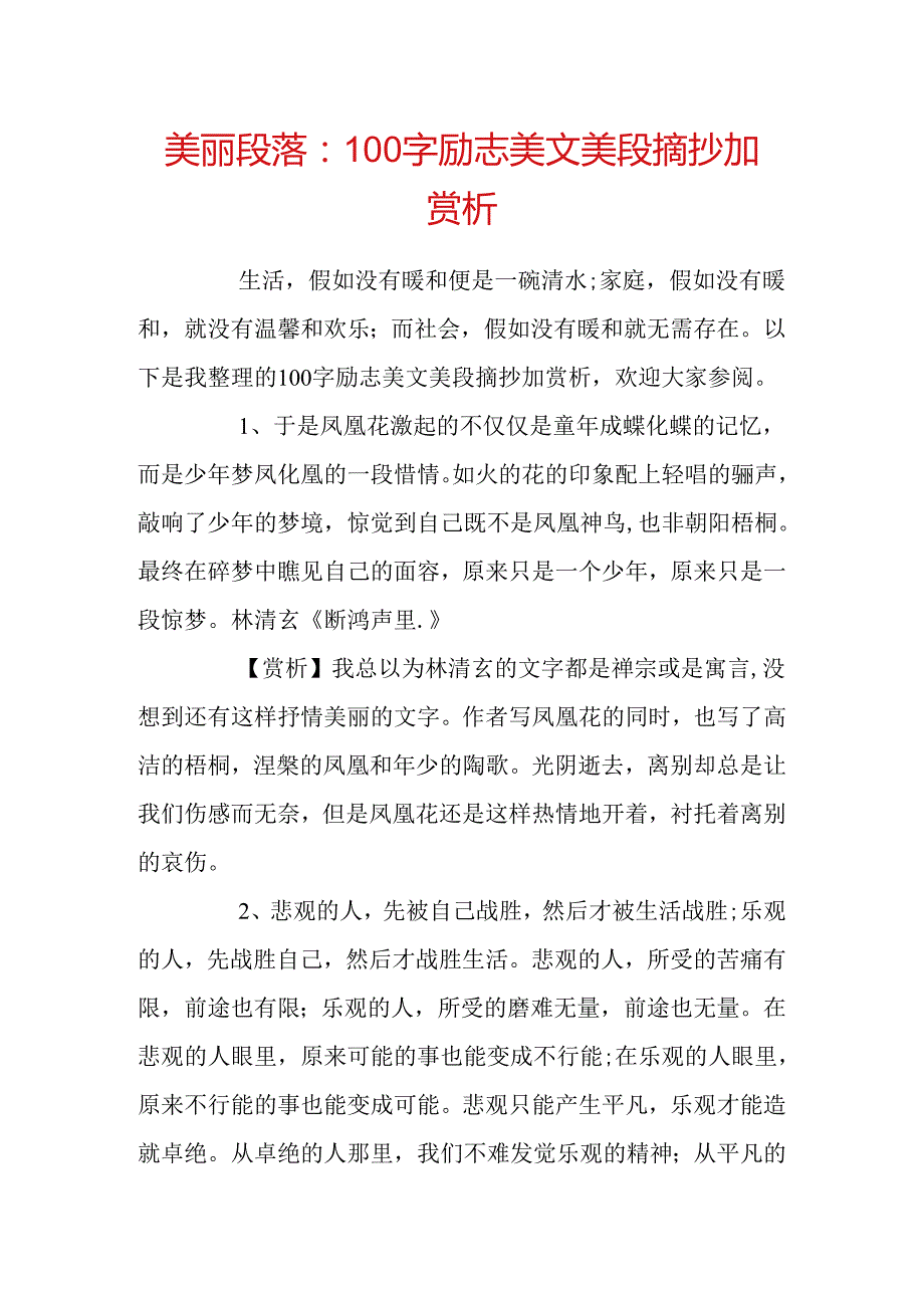优美段落：100字励志美文美段摘抄加赏析.docx_第1页