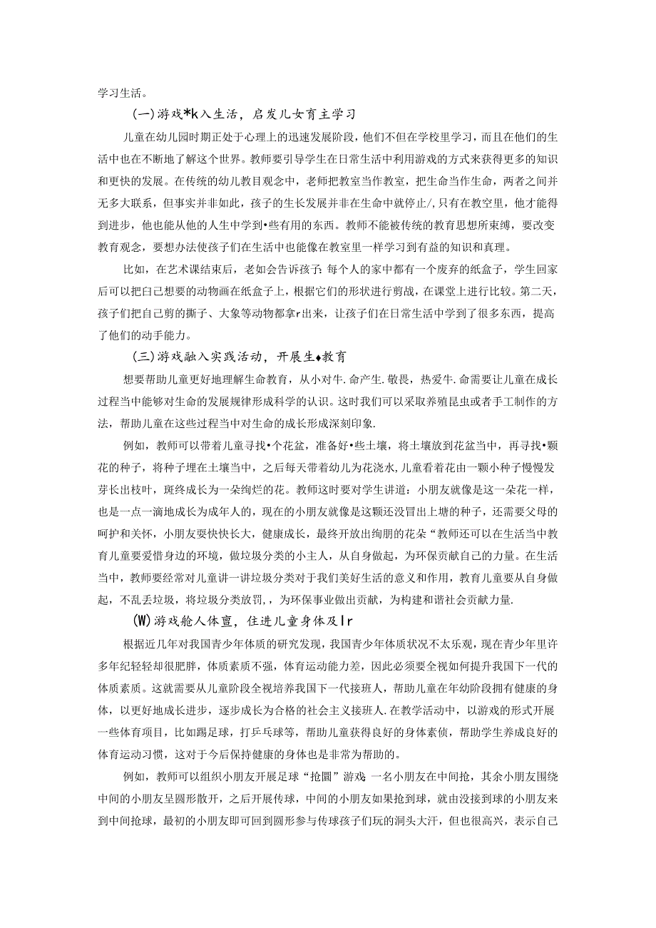 儿童视角下的幼儿园游戏课程建设研究 论文.docx_第3页
