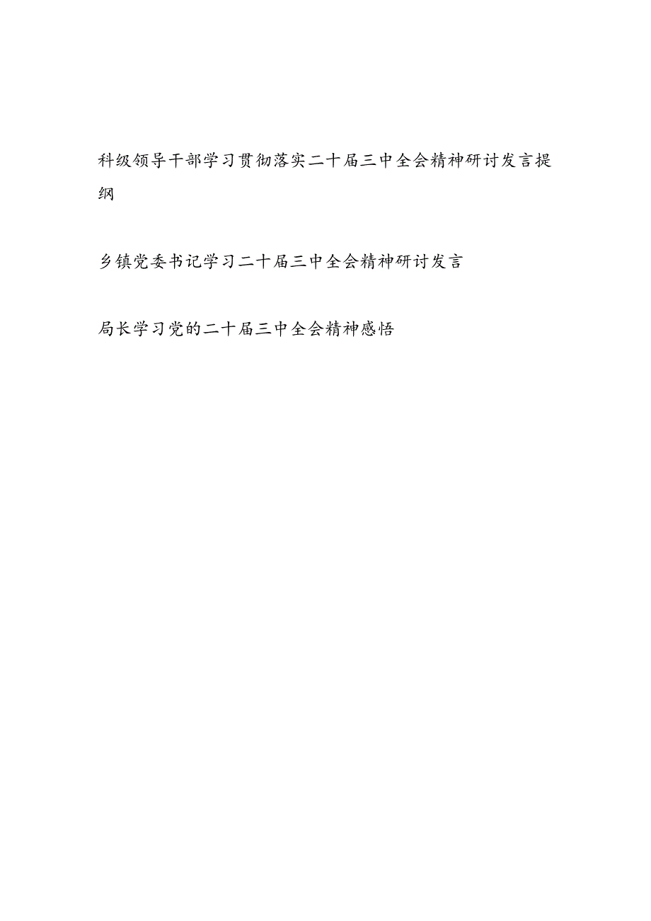 科局级领导干部学习贯彻落实二十三中全会精神研讨发言提纲3篇.docx_第1页