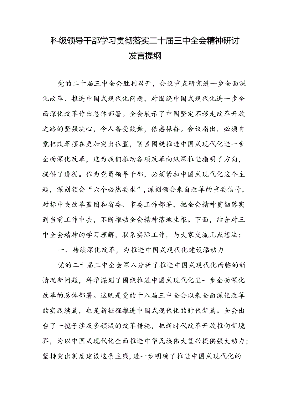 科局级领导干部学习贯彻落实二十三中全会精神研讨发言提纲3篇.docx_第2页