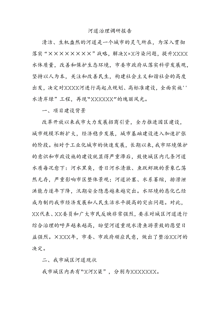 河道治理调研报告.docx_第1页