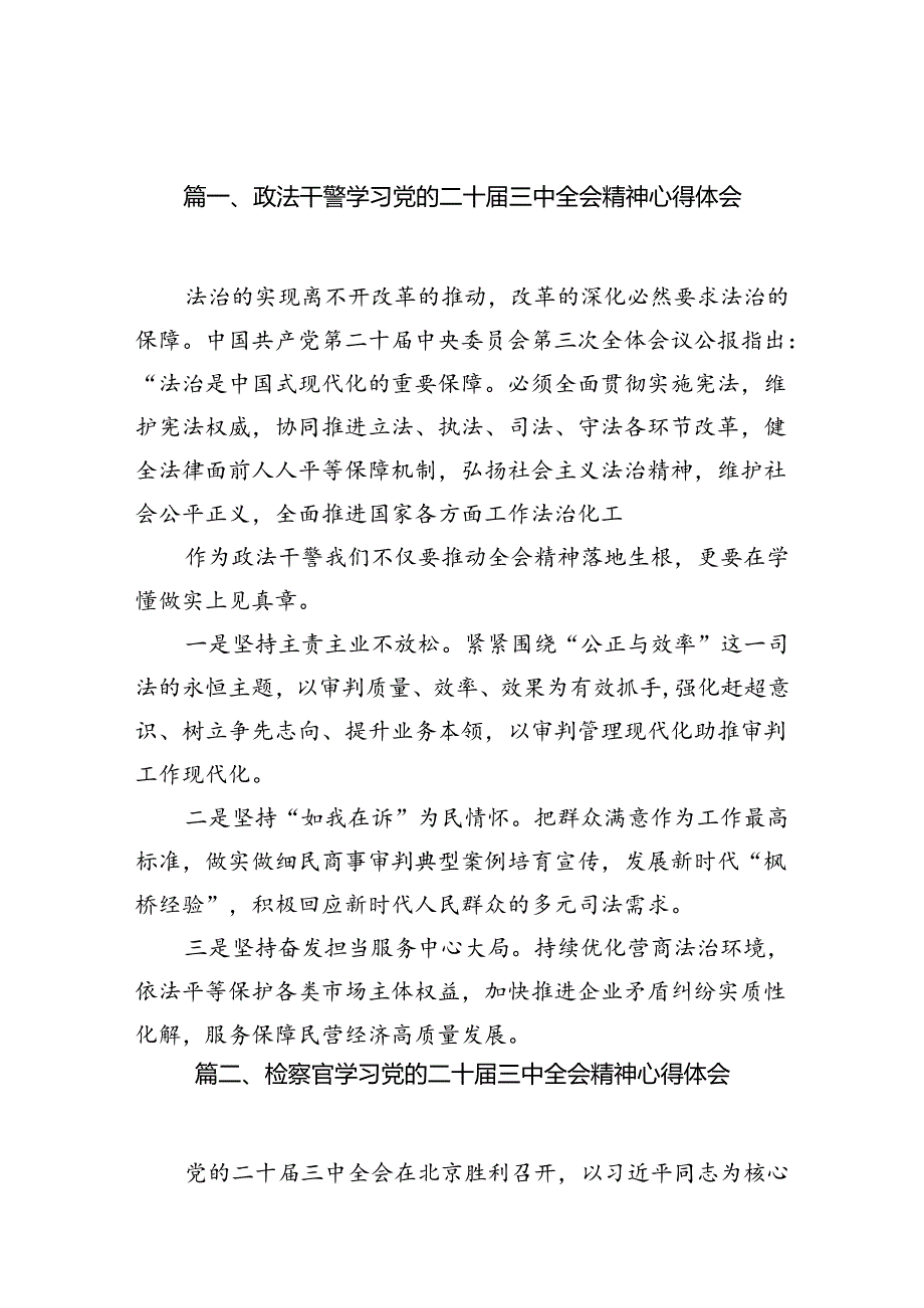 政法干警学习党的二十三中全会精神心得体会10篇（精选版）.docx_第2页