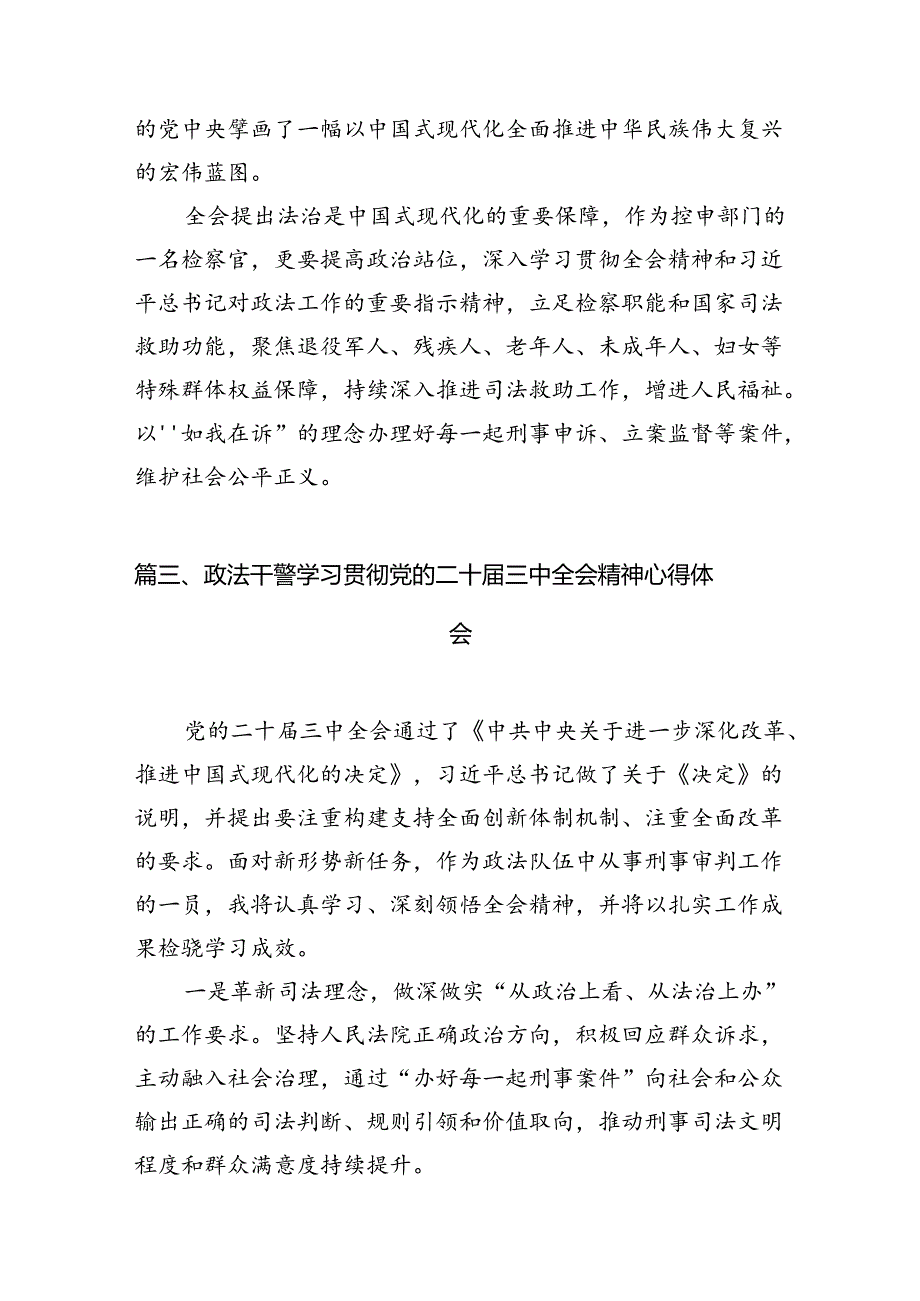 政法干警学习党的二十三中全会精神心得体会10篇（精选版）.docx_第3页