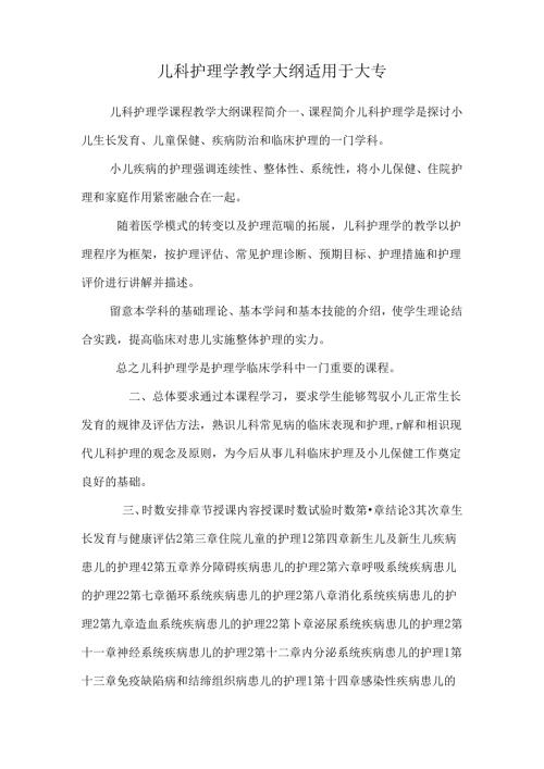 儿科护理学 教学大纲 适用于大专.docx