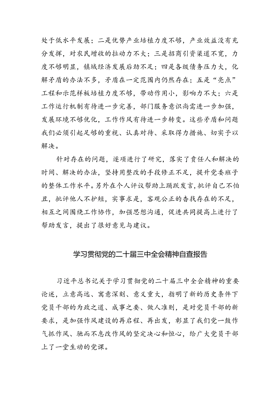（8篇）领导班子学习贯彻党的二十三中全会精神民主生活会会议情况汇报范文.docx_第2页