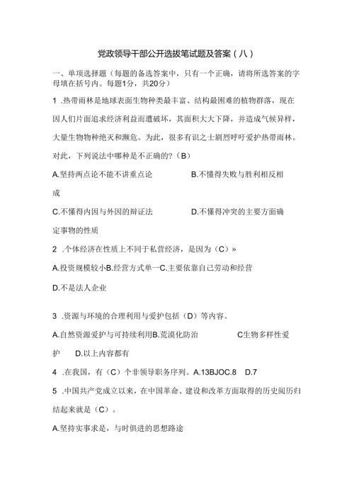 党政领导干部公开选拔笔试题及答案(八).docx