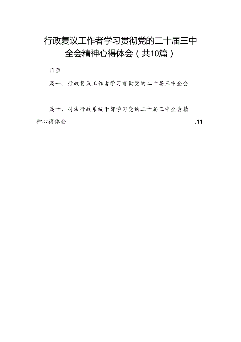 行政复议工作者学习贯彻党的二十三中全会精神心得体会10篇（最新版）.docx_第1页