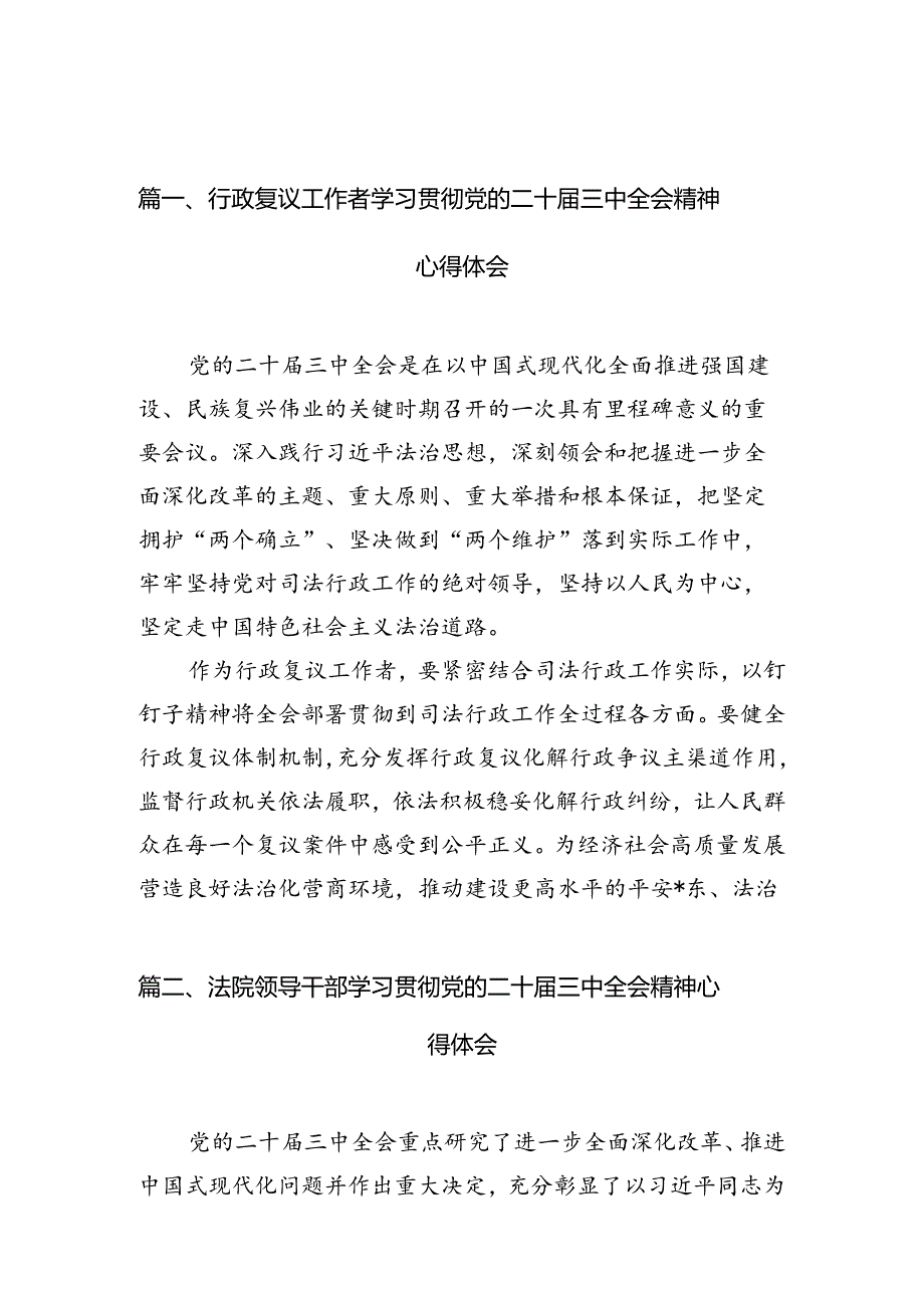 行政复议工作者学习贯彻党的二十三中全会精神心得体会10篇（最新版）.docx_第2页
