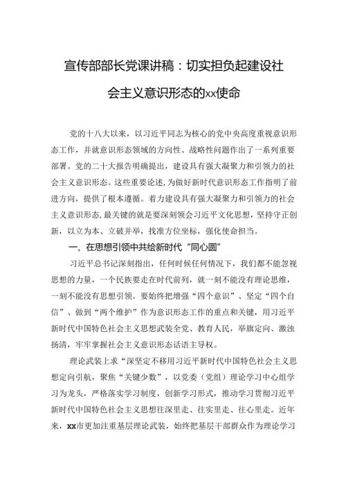 宣传部部长党课讲稿：切实担负起建设社会主义意识形态的xx使命.docx