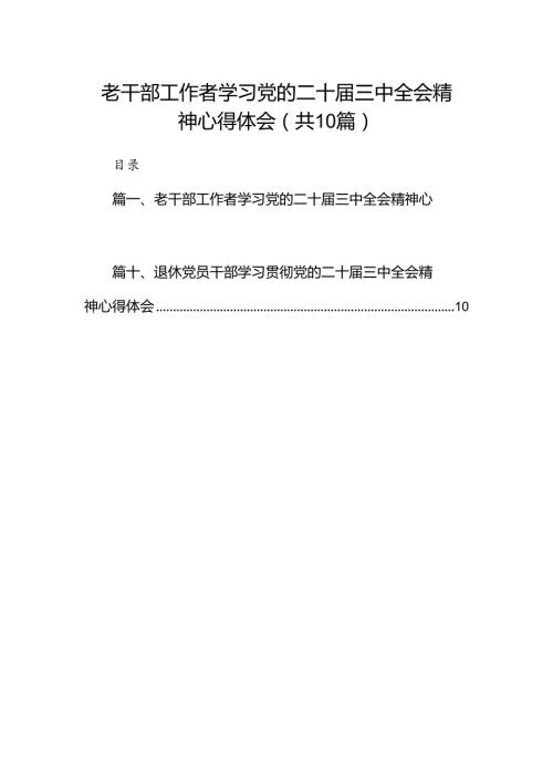 老干部工作者学习党的二十三中全会精神心得体会10篇（详细版）.docx