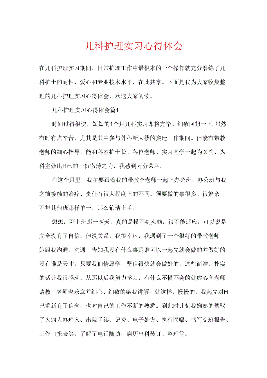 儿科护理实习心得体会.docx_第1页